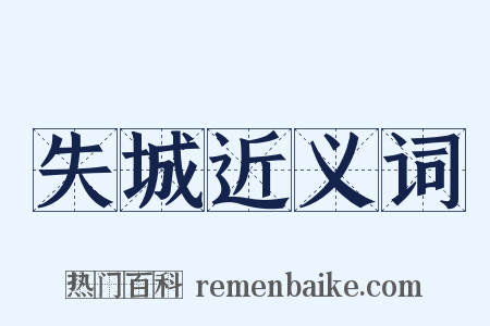 失城近义词是什么意思的图片